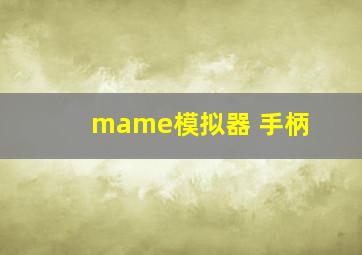 mame模拟器 手柄